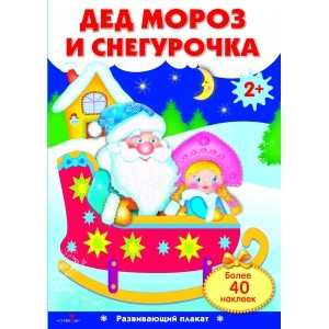 Развивающий плакат &quot;Дед Мороз и Снегурочка&quot; (с одноразовыми наклейками)