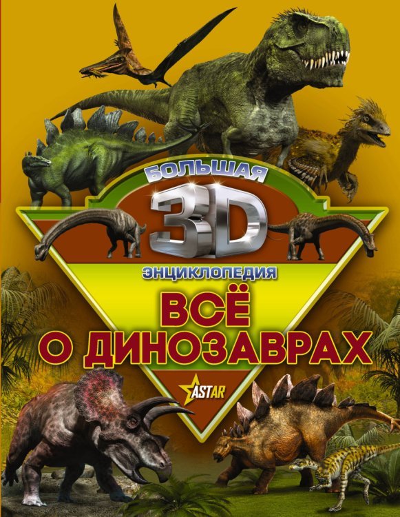 Большая 3D-энциклопедия Все о динозаврах