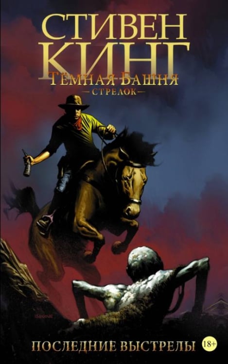 Графические романы Стивена Кинга Тёмная башня. Стрелок. Книга 6. Последние выстрелы