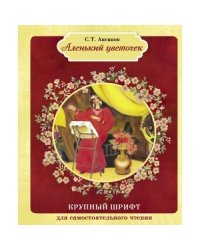 Аленький цветочек