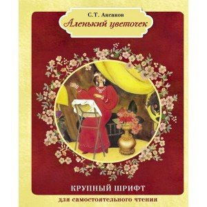 Крупный шрифт для самостоятельного чтения Аленький цветочек