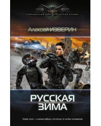 Русская зима