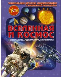 Вселенная и космос