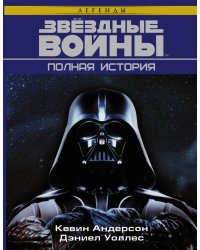 Звёздные войны. Полная история