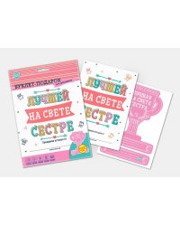 Буклет-заготовка "Лучшей на свете сестре" (для заполнения)