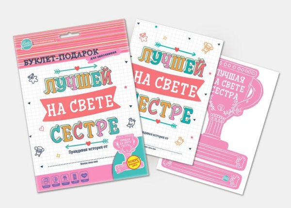 Буклет-заготовка "Лучшей на свете сестре" (для заполнения)