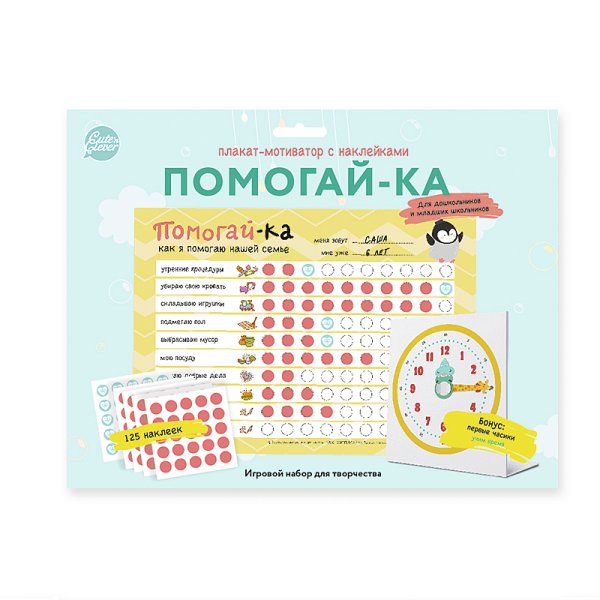 Обложка книги «Плакат-мотиватор "Помогай-ка!" (плакат+100 стикеров)»