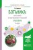 Ботаника: анатомия и морфология растений. Практикум. Учебное пособие для вузов