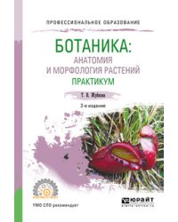 Ботаника: анатомия и морфология растений. Практикум. Учебное пособие для СПО