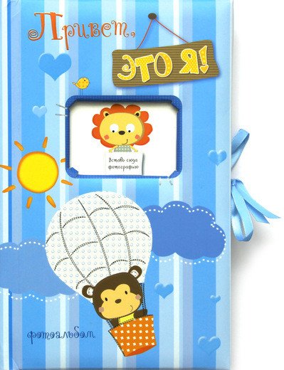 Фотоальбомы Фотоальбом. Привет, это я!