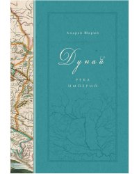 Дунай. Река империй