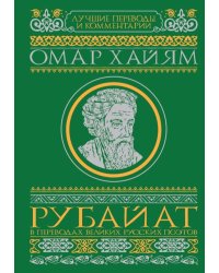 Рубайат в переводах великих русских поэтов