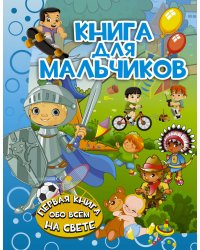 Книга для мальчиков