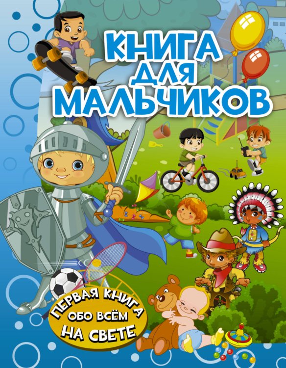 Обложка книги «Книга для мальчиков» — Доманская Л.В., ISBN 9785171047696
