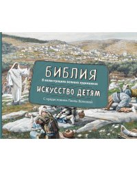 Библия в иллюстрациях великих художников. Искусство детям