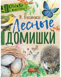 Лесные домишки