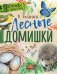 Лесные домишки