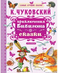 Приключения Бибигона. Сказки