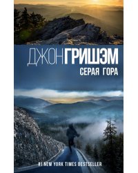 Серая гора