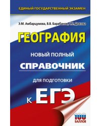 ЕГЭ География. Новый полный справочник для подготовки к ЕГЭ