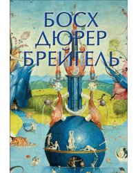 Босх. Дюрер. Брейгель