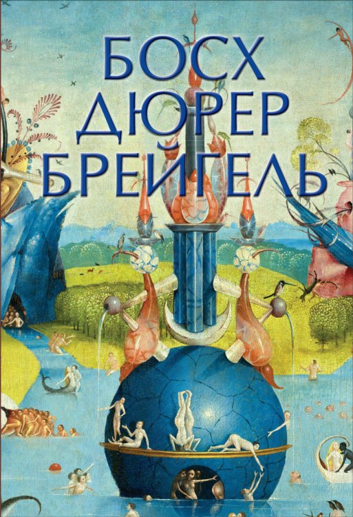 Босх. Дюрер. Брейгель