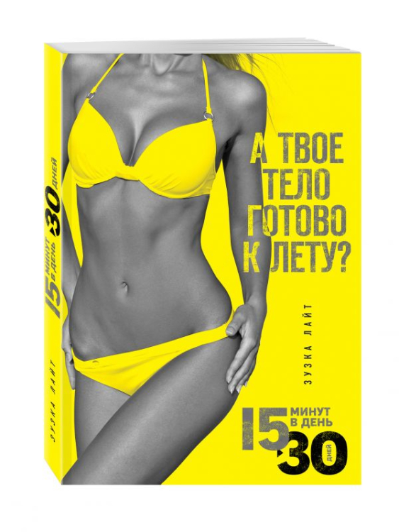 Сам себе тренер А твое тело готово к лету? 15 минут, чтобы похудеть! Инновационная книга-тренер