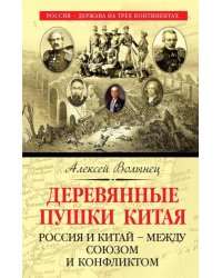 Деревянные пушки Китая. Россия и Китай - между союзом и конфликтом