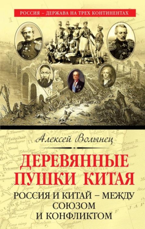 Деревянные пушки Китая. Россия и Китай - между союзом и конфликтом
