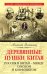 Деревянные пушки Китая. Россия и Китай - между союзом и конфликтом
