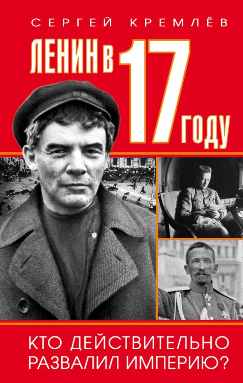 Ленин в 17 году. Кто действительно развалил империю