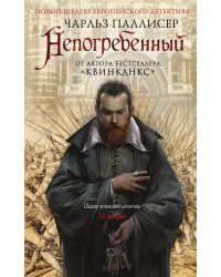 Непогребенный