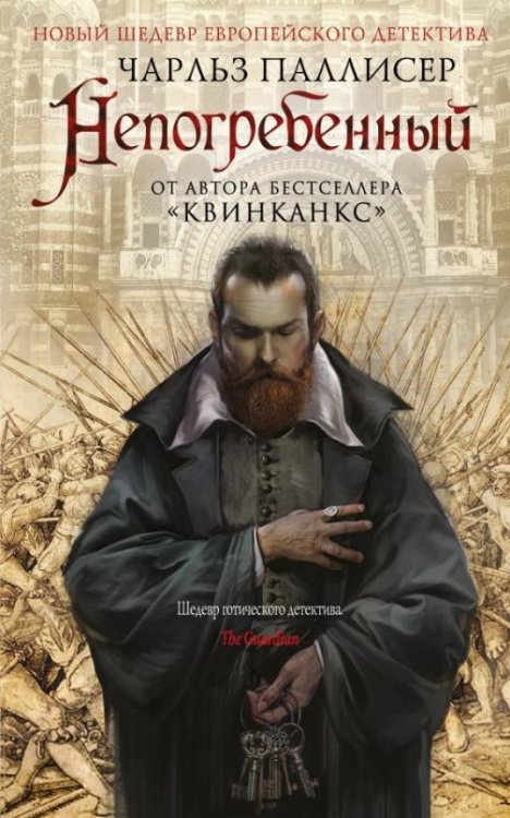 Обложка книги «Непогребенный» — Паллисер Чарльз, ISBN 9785040894703