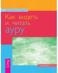 Как видеть и читать ауру