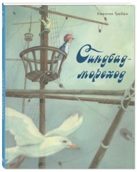 Синдбад-мореход