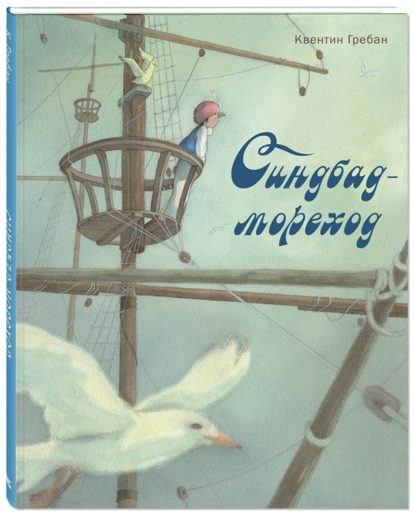 Синдбад-мореход