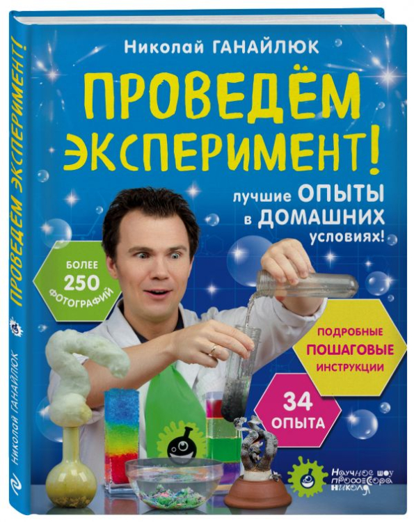 Проведем эксперимент! Лучшие опыты в домашних условиях! 34 опыта, более 250 фотографий