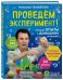 Проведем эксперимент! Лучшие опыты в домашних условиях! 34 опыта, более 250 фотографий
