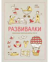 Развивалки. Увлекательные занятия для детей до трёх лет