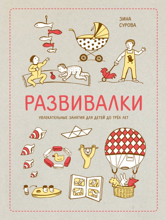 Детство Развивалки. Увлекательные занятия для детей до трёх лет
