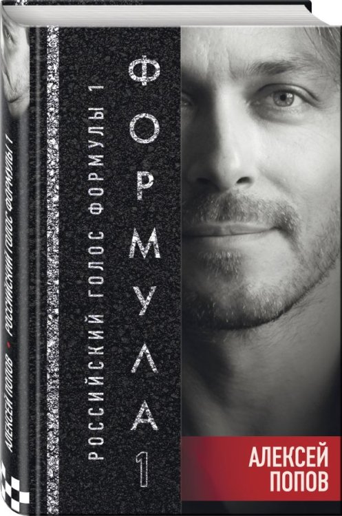 Формула 1. Российский голос