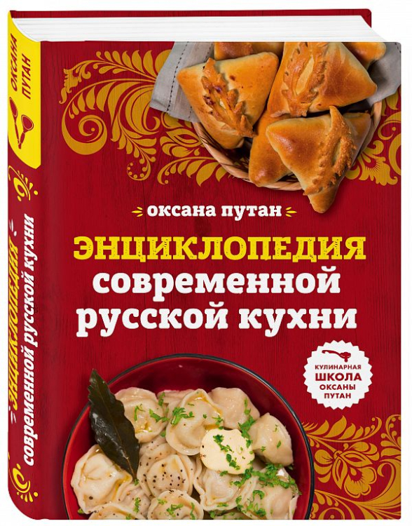 Кулинарная школа Оксаны Путан Энциклопедия современной русской кухни