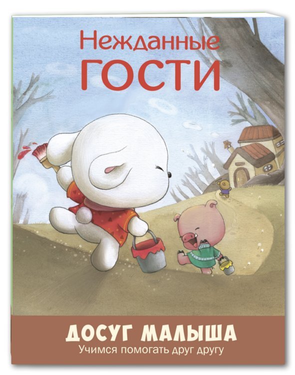 Нежданные гости. Учимся помогать друг другу