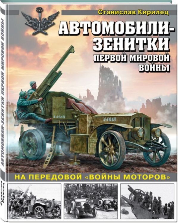 Война и мы. Танковая коллекция Автомобили-зенитки Первой мировой войны. На передовой «войны моторов»