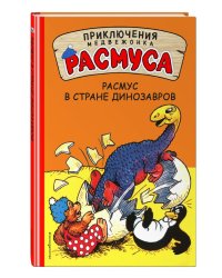 Расмус в Стране динозавров