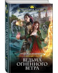 Ведьма огненного ветра