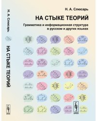 На стыке теорий. Грамматика и информационная структура в русском и других языках