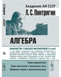Алгебра. Теория определителей. Корни многочленов и комплексные числа. Приведение матриц к каноническому виду