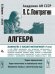 Алгебра. Теория определителей. Корни многочленов и комплексные числа. Приведение матриц к каноническому виду