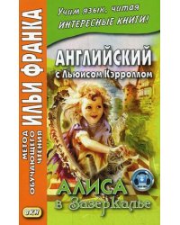 Английский с Льюисом Кэрроллом. Алиса в Зазеркалье. Учебное пособие